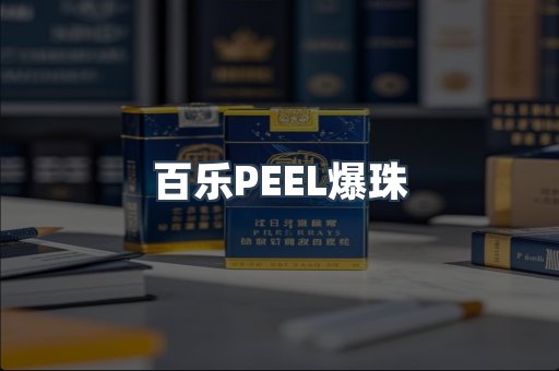 百乐PEEL爆珠
